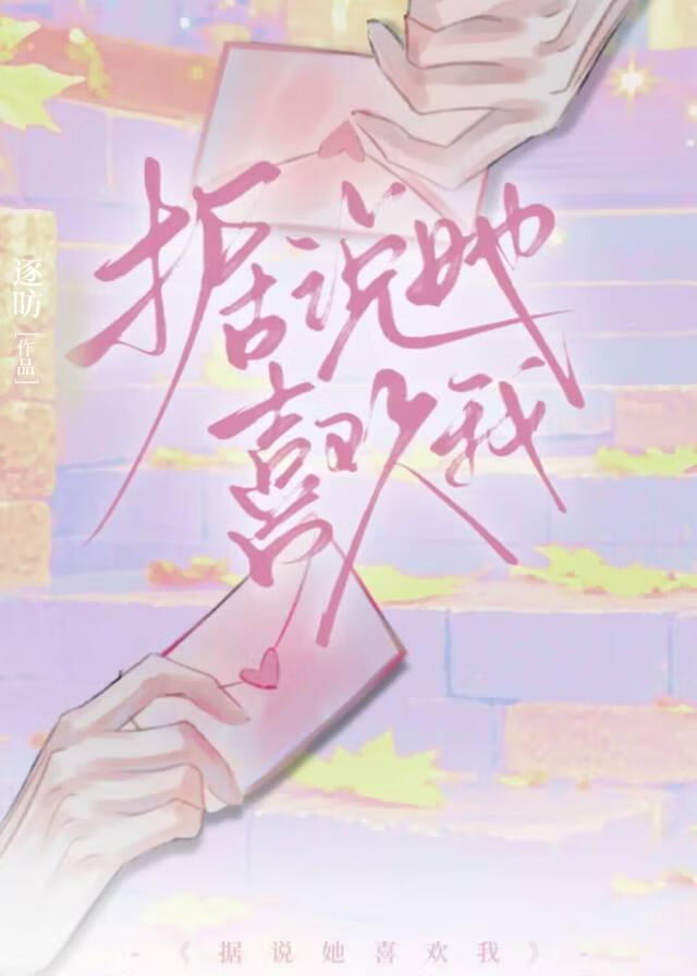 据说她喜欢我