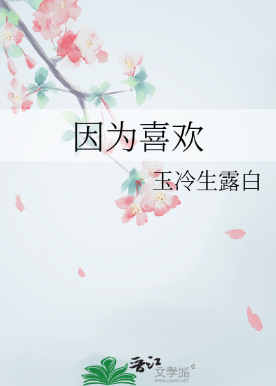 因为喜欢