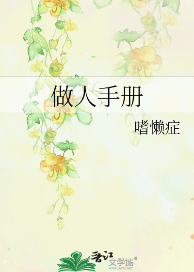 做人手册