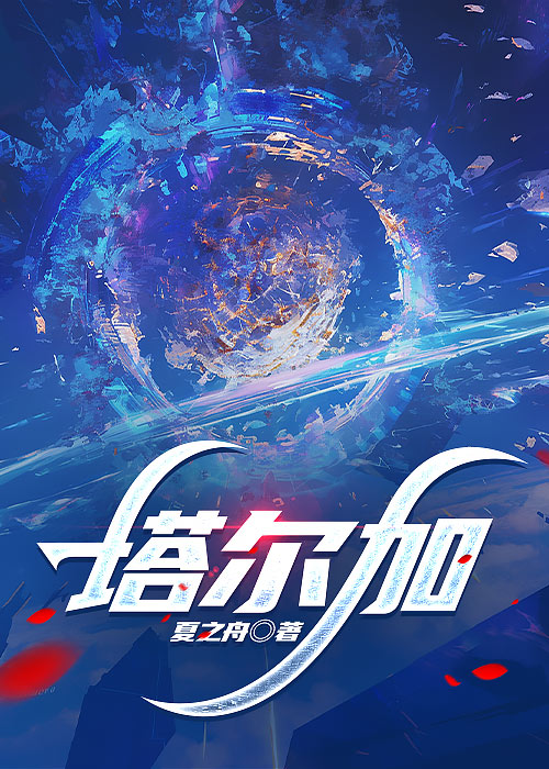塔尔加