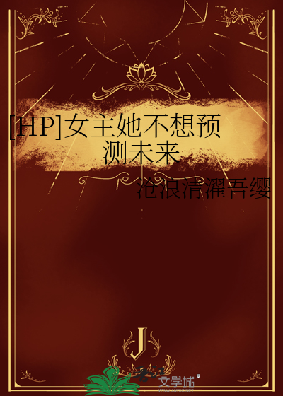 [HP]女主她不想预测未来