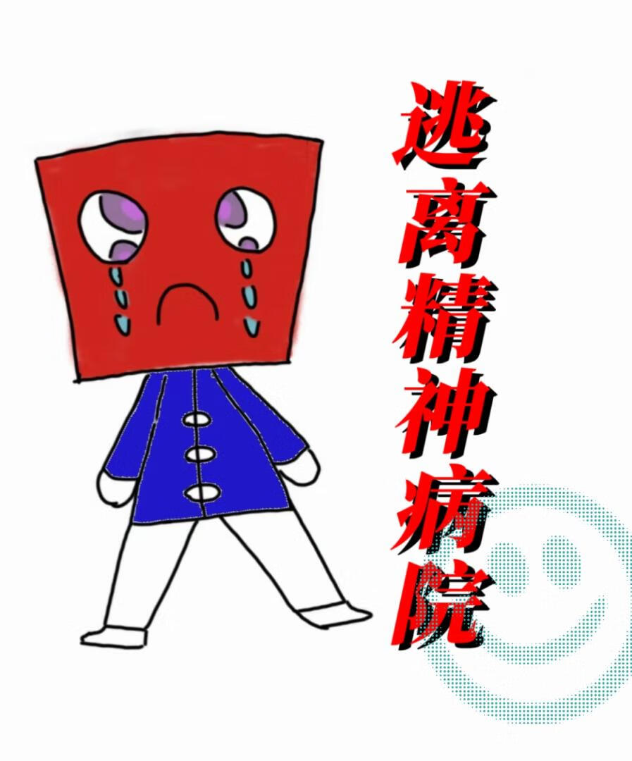 逃离精神病院