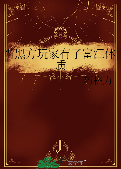 当黑方玩家有了富江体质