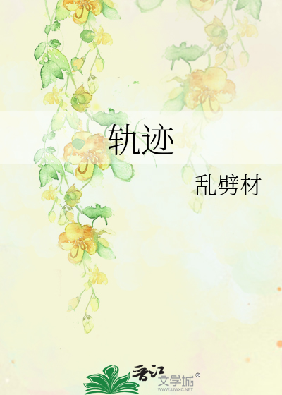 轨迹