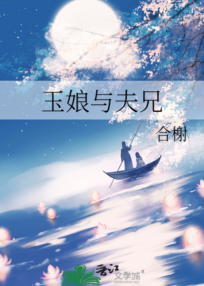 玉娘与夫兄