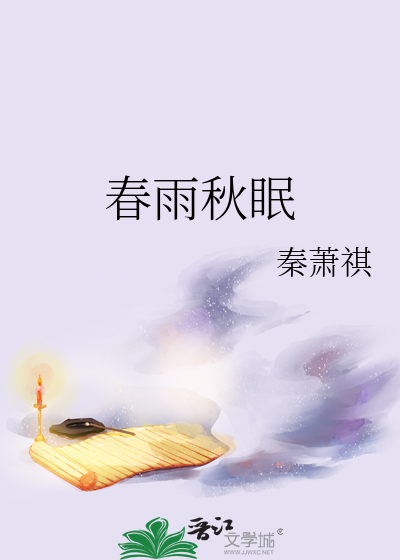春雨秋眠