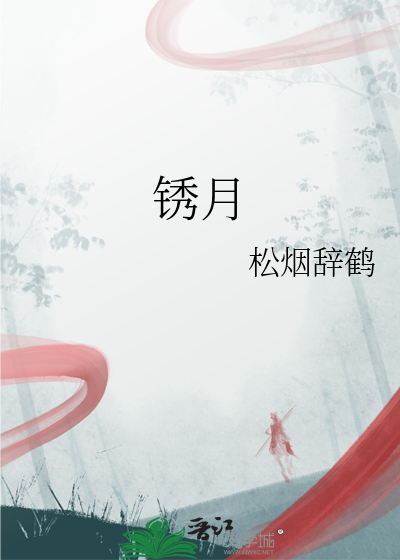 锈月