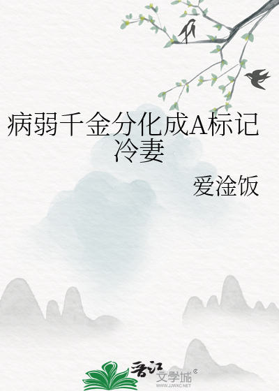 病弱千金分化成A标记冷妻