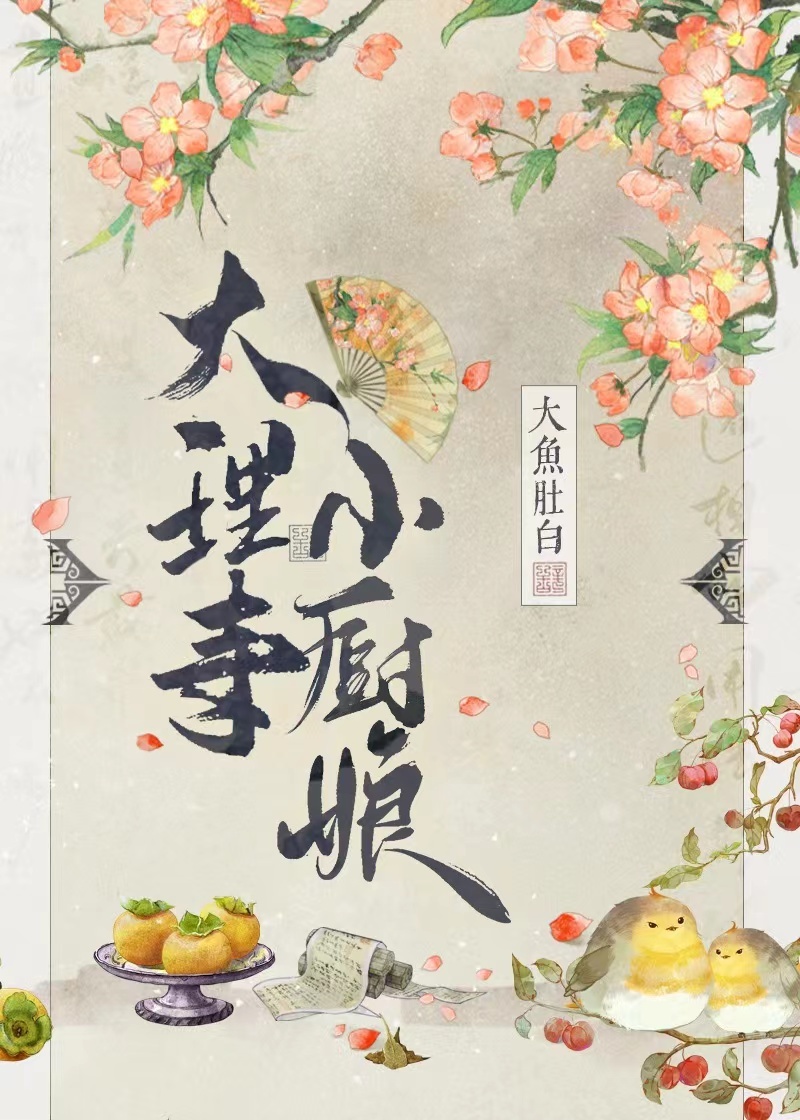大理寺小厨娘
