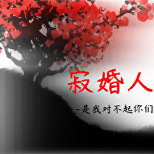 寂婚人
