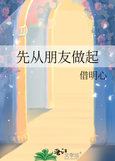 先从朋友做起