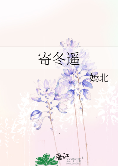 寄冬遥