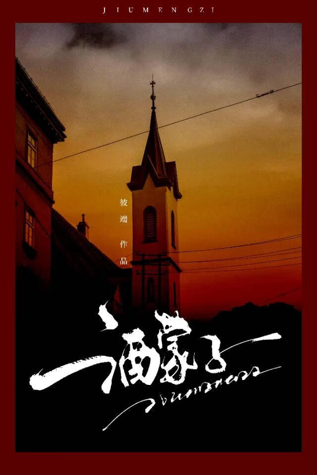 酒蒙子
