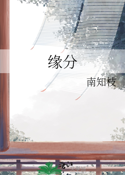 缘分