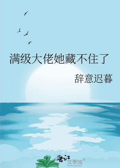 满级大佬她藏不住了
