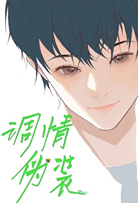 调情伪装