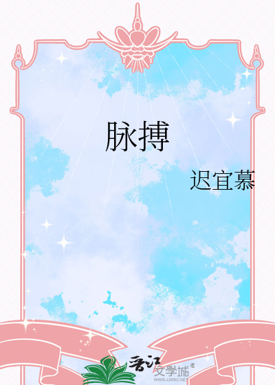 脉搏