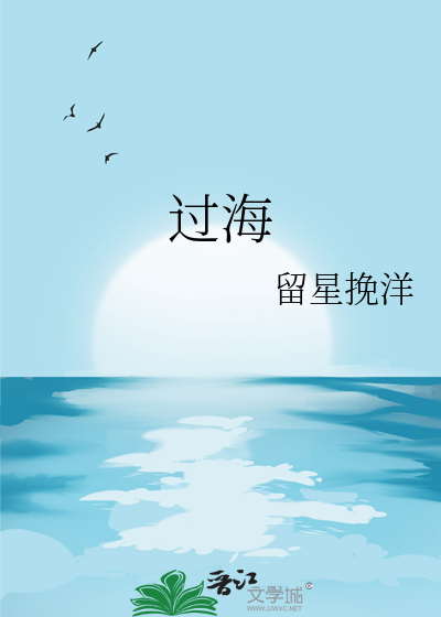 过海
