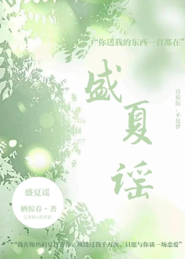 盛夏谣