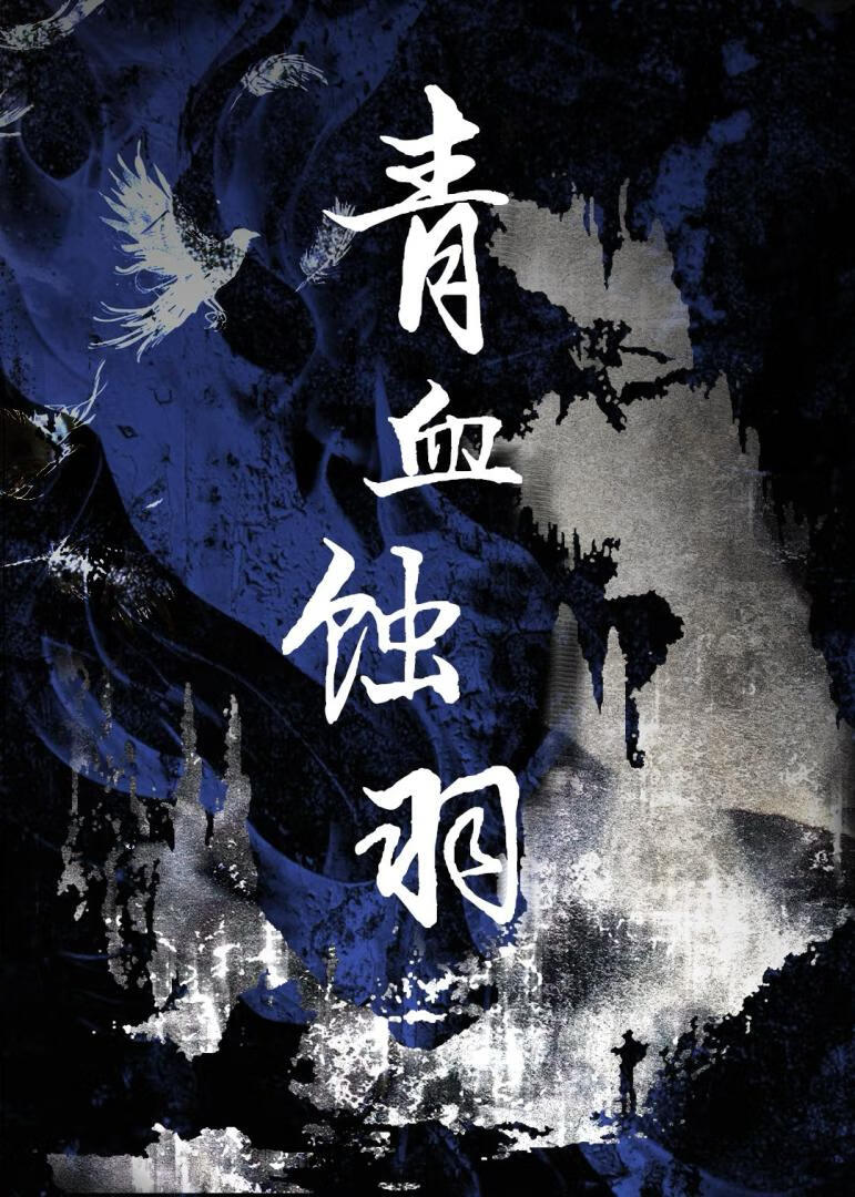 青血蚀羽