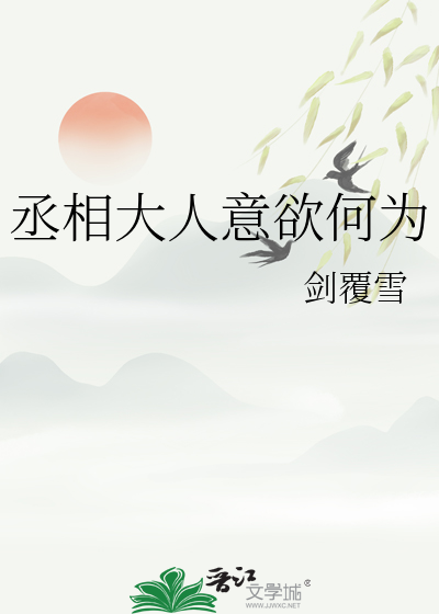 丞相大人意欲何为