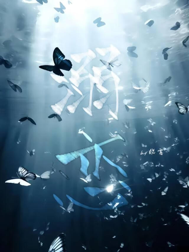 溺恋