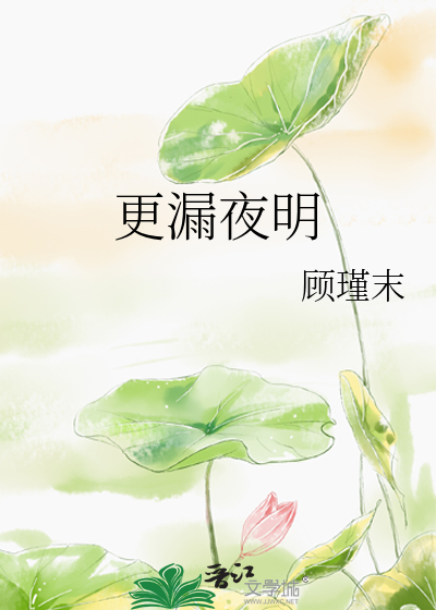更漏夜明