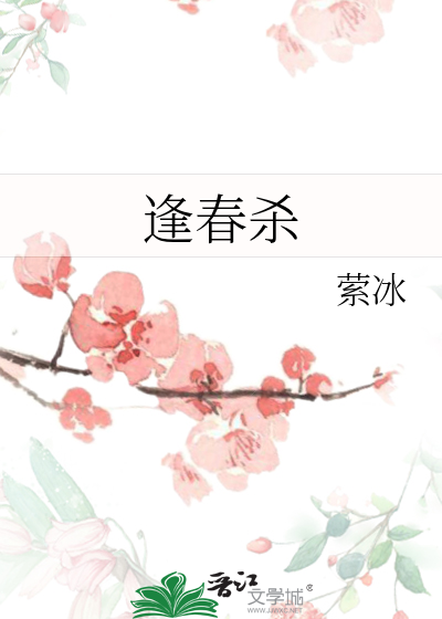逢春杀
