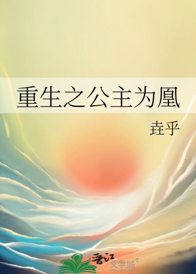 重生之公主为凰