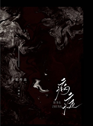 病症