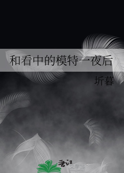 和看中的模特一夜后