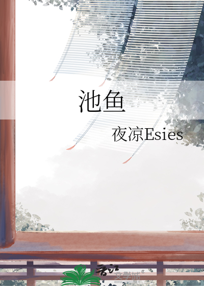 池鱼