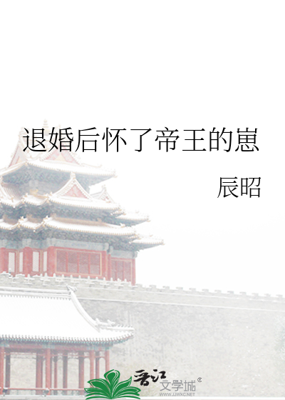 退婚后怀了帝王的崽