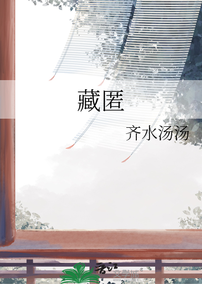 藏匿