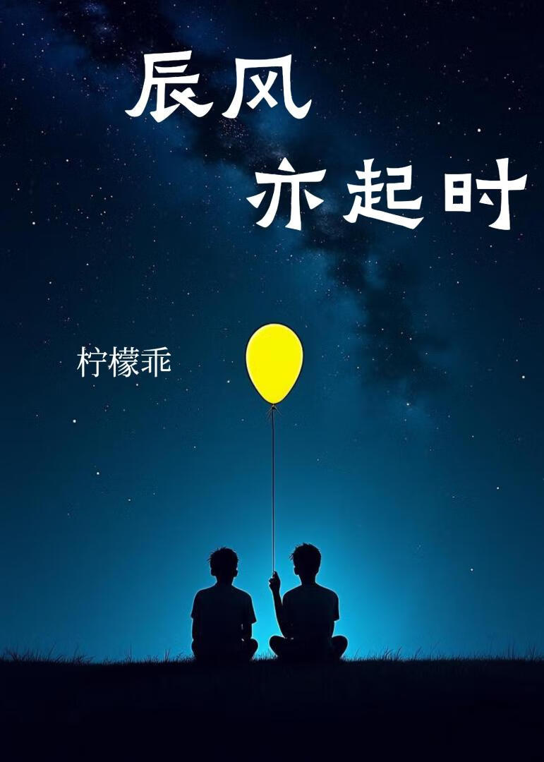 辰风亦起时