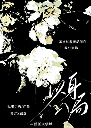 以身入局