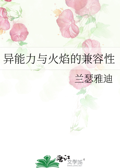 异能力与火焰的兼容性