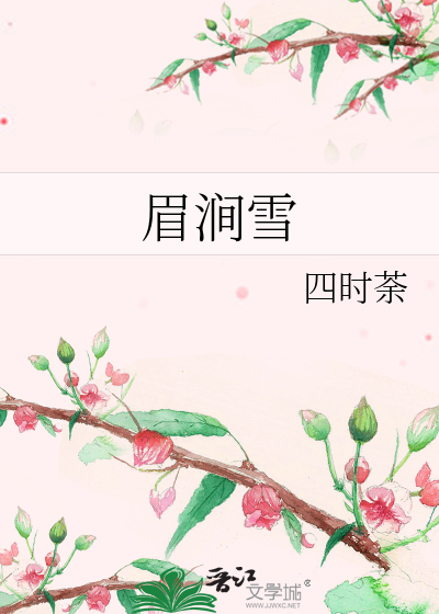 眉涧雪