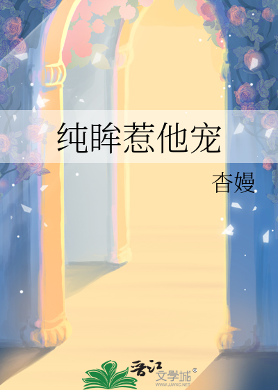 纯眸惹他宠
