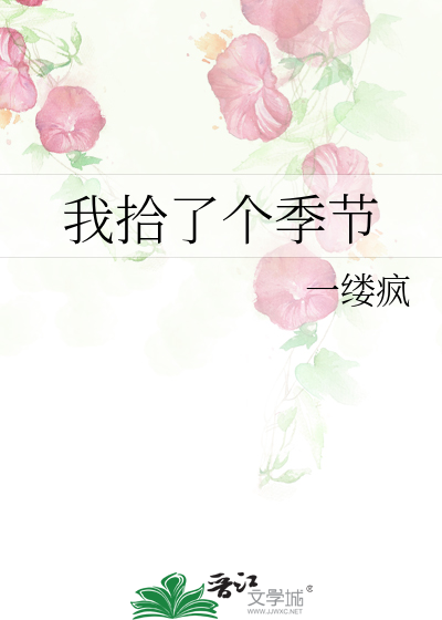 我拾了个季节