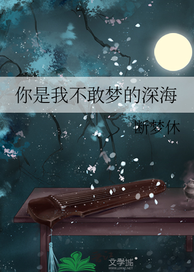 你是我不敢梦的深海