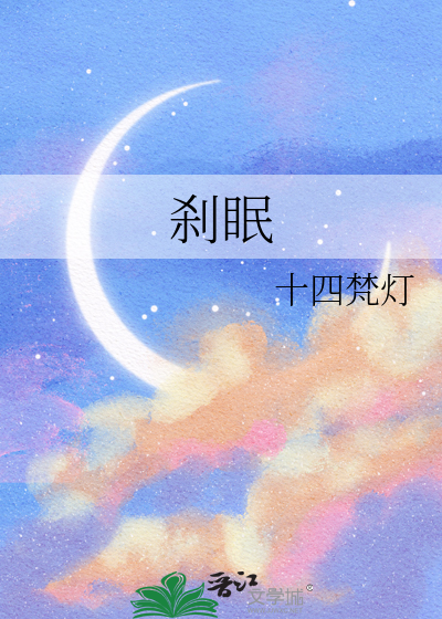 刹眠