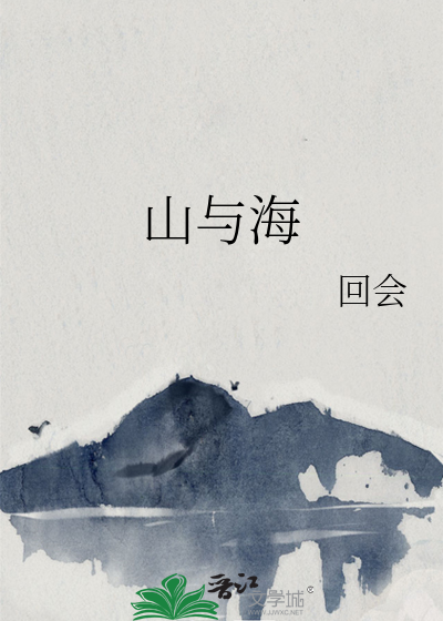山与海