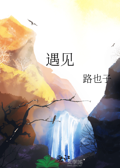 遇见