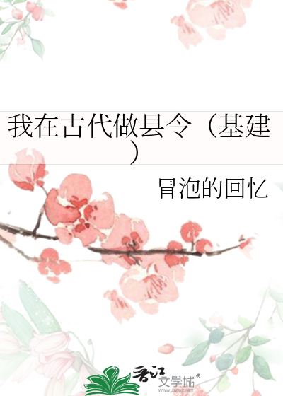 我在古代做县令（基建）