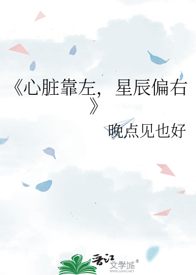 《心脏靠左，星辰偏右