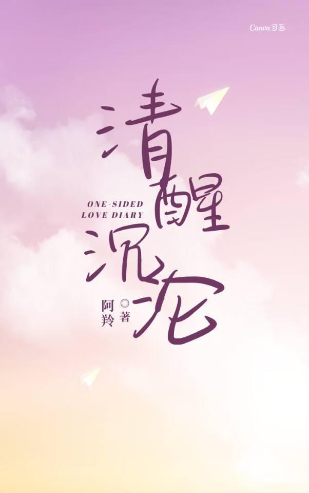 清醒沉沦