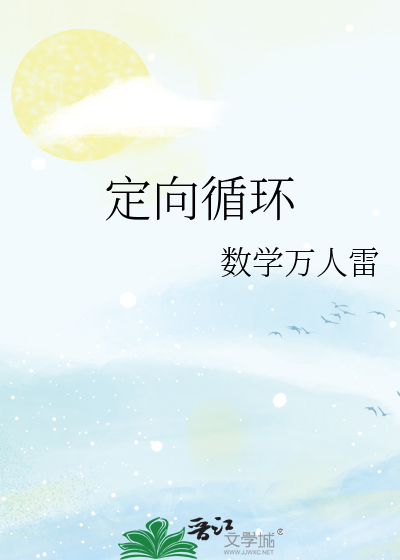 定向循环