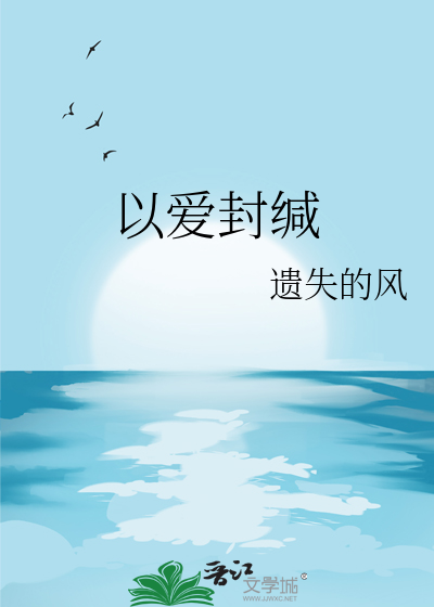 以爱封缄