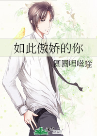 如此傲娇的你